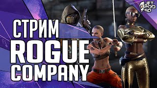 СТРИМ игры ROGUE COMPANY! Что изменилось в шутере за прошедшие 1,5 года? Рог Компани в 2022 году.