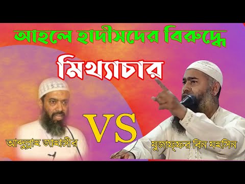 আহলে হাদীসদের বিরুদ্ধে খন্দকার আব্দুল্লাহ জাহাঙ্গীর রহ. এর বিরূপ মন্তব্য ;  জবাব -মুজাফ্ফর বিন মহ