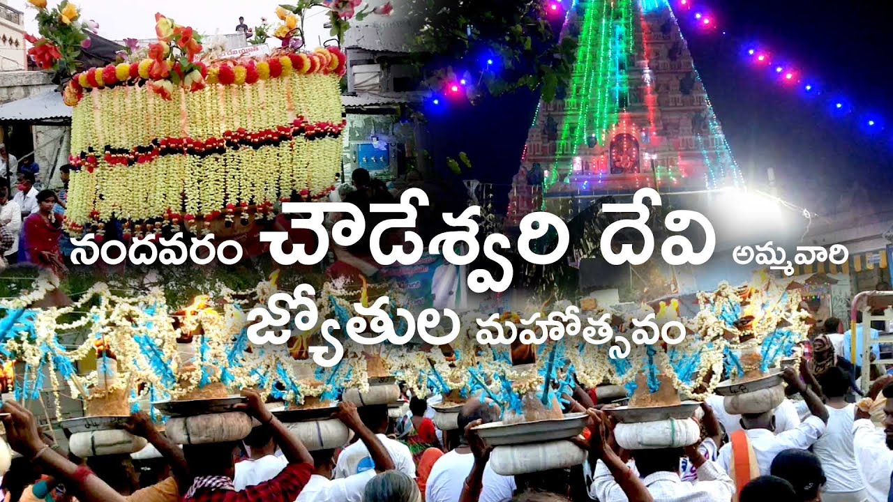 నందవరం శ్రీ చౌడేశ్వరి దేవి అమ్మవారి జ్యోతుల మహోత్సవం | Nandavaram Chowdeswari Devi | Ramallik Vlogs