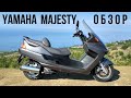 Yamaha Majesty 250 - самый доступный японский макси!