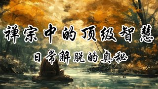 探尋禪的真諦在平凡中發現非凡智慧 | 奧修 | 禪的意義 | 禪的智慧 | 平凡中的非凡 | 生活中的禪 | 日常生活禪 | 禪的哲理 | 禪宗 | 冥想 | 心靈覺悟 | 精神成長 | 覺悟之路