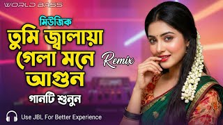তুমি জ্বালাইয়া গেলা মনের আগুন | Tumi Jalaya Gela Moner Agun ( DJ Remix 2026)  | World Bass |