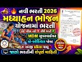 કોઈ પણ પરીક્ષા વગર સીધી ભરતીની જાહેરાત 2026 |MDM Bharti Update | PM Poshan Yojana  Bharti | New Jobs