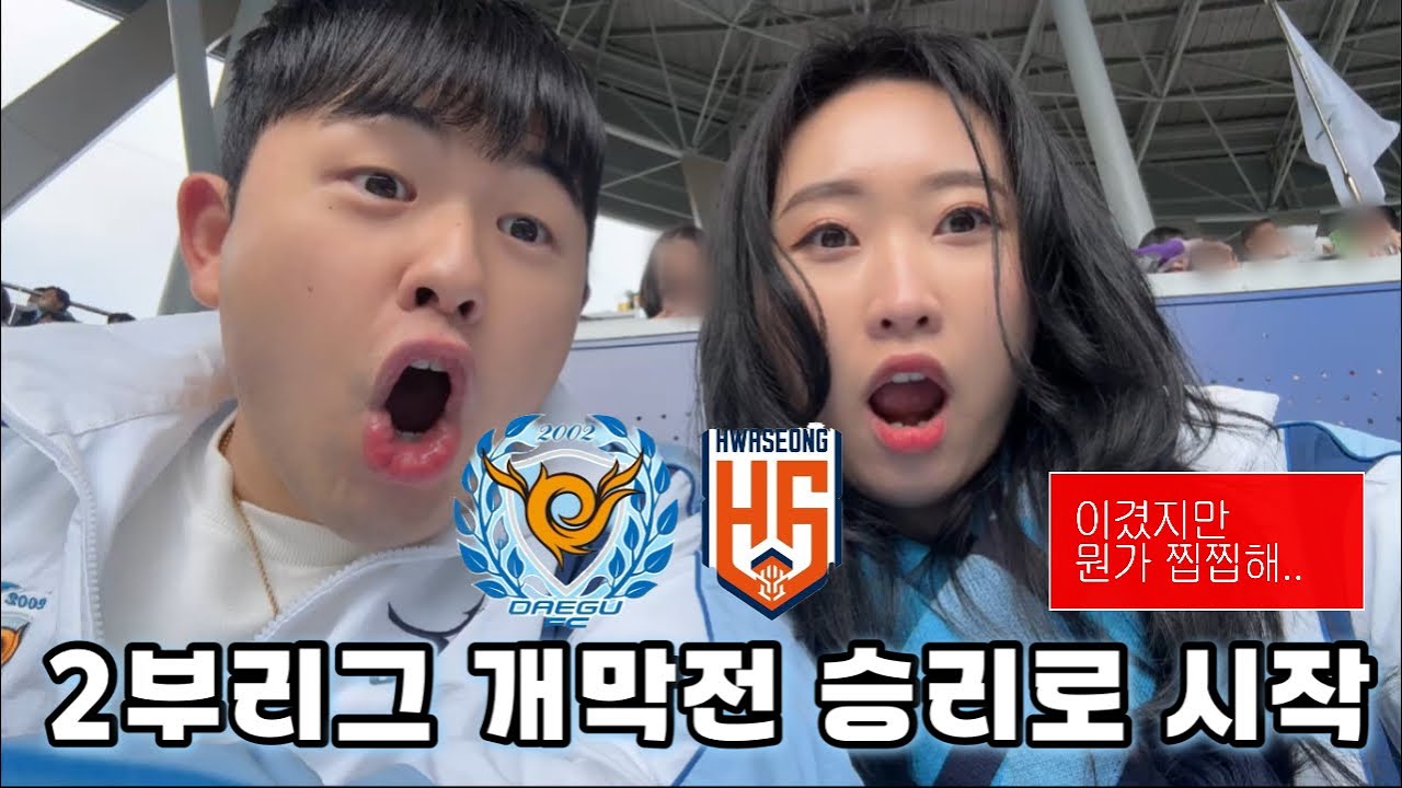 대구fc vs 화성fc | 2부는 이런곳이구나..! | 화성을 상대로 1:0으로 이긴 대구fc | 승격 가보자고💥💥