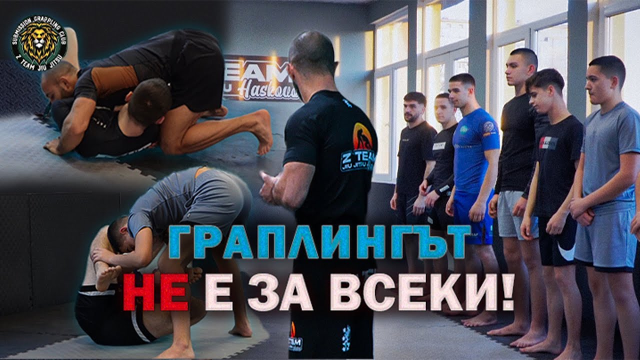 Граплингът НЕ е за ВСЕКИ !