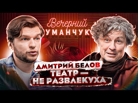 Видео: В чём МИССИЯ театра?! Как ФАНАТ оперы стал МУЗЫКАЛЬНЫМ режиссёром?! ДМИТРИЙ БЕЛОВ