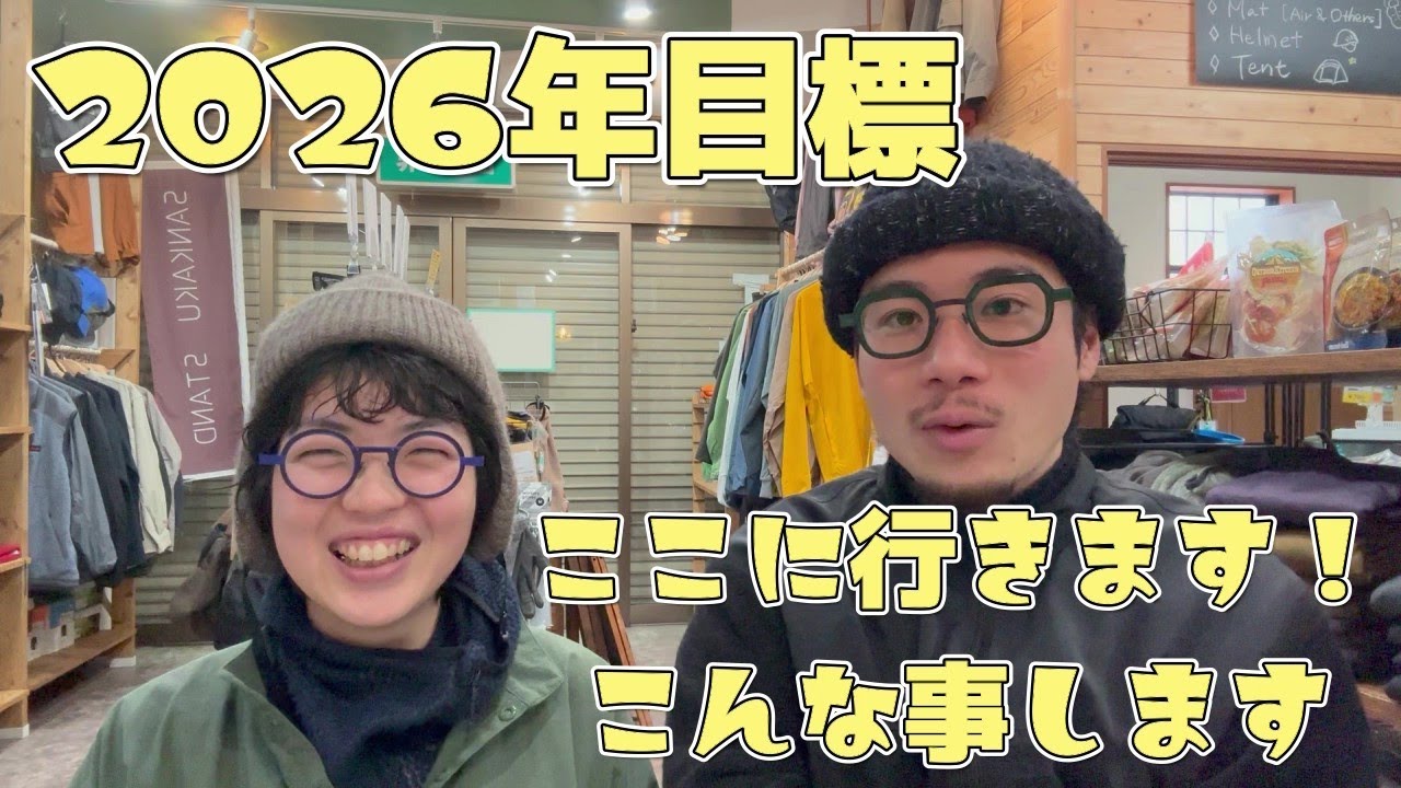 2026年に達成したいこと！ここに行きます！これをやります！