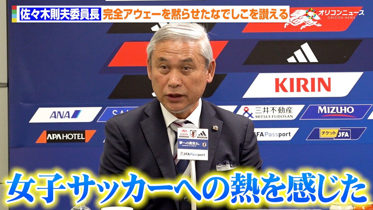 なでしこジャパン】佐々木則夫委員長、7万4397人動員の完全アウェー