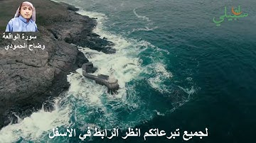 قناة سبيلي - وضاح الحمودي  - سورة الواقعة