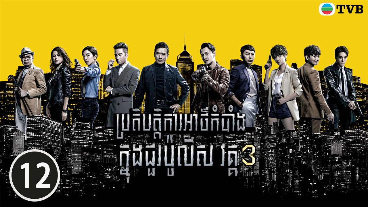 ប្រតិបត្តិការអាថ៌កំបាំងក្នុងជួរប៉ូលីស​ វគ្គ៣ 12/37 | រឿងភាគហុងកុង និយាយខ្មែរ (Line Walker 3)