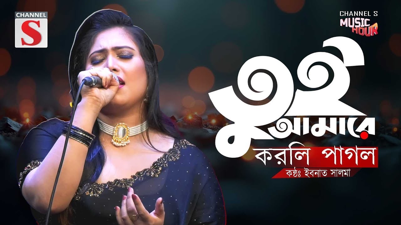 Tui Amare Korli Pagol | তুই আমারে করলি পাগল | Ibnath Salma | Channel S Music Hour | Cover Song
