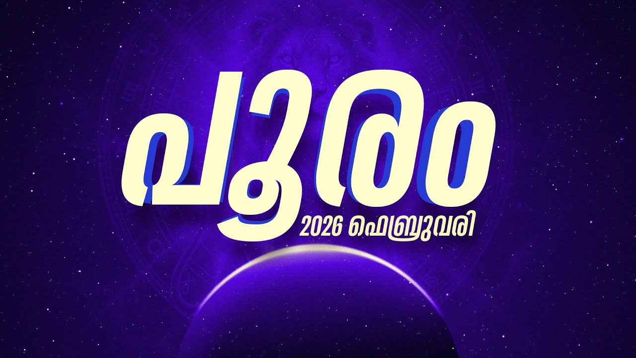 പൂരം: അഷ്ടമശനി തുടങ്ങുന്നുണ്ടോ? സത്യം അറിയാം | Pooram Nakshatra Phalam 2026 Feb