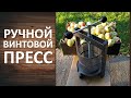 Пресс ручной винтовой. Отжимаем яблочный сок для сидра или кальвадоса.