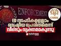 നേരത്തെ തന്നെ ഇങ്ങനെയൊരു മൊഴി നൽകൽ സാധ്യമായിരുന്നുവെങ്കിൽ എന്തിനായിരുന്നു കൊട്ടിഘോഷിച്ച് ഒരു റെയ്ഡ്