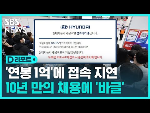   현대차 10년 만 기술직 신입사원 채용 SBS D리포트