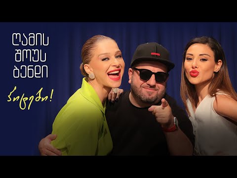 ღამის შოუს ბენდი - ჰიტები