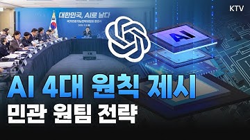 미래를 결정할 핵심 생존 전략! AI 4대 원칙과 함께 AI 액션플랜까지 공개, 글로벌 시대 AI 강국을 위해 필요한 것들은? (with 백서인 한양대 글로벌문화통상학부 교수)