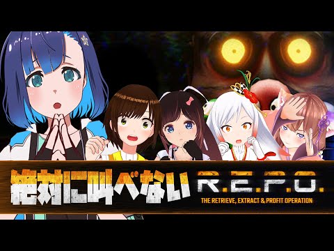 【R.E.P.O.】ホラーなのに叫んじゃいけないの！？【せんのいのり】