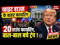 White House Shooting LIVE: व्हाइट हाउस के बाहर फायरिंग , बाल-बाल बचे ट्रंप ! Trump | Breaking News