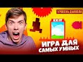 ЭТУ ИГРУ ПРОЙДЕТ ТОЛЬКО САМЫЙ УМНЫЙ! У МЕНЯ ВЫСОКИЙ IQ! LEVEL DEVIL