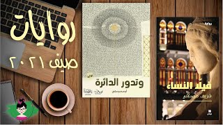 ترشيحات روايات معرض القاهرة للكتاب ٢٠٢١ | الجزء الأول