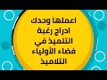 ادراج رغبة التلميذ في فضاء أولياء التلاميذ باستعمال الهاتف