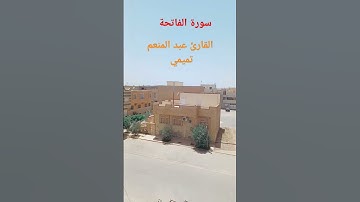 سورة الفاتحة، القارئ عبد المنعم تميمي #القرآن_الكريم #اللهم_صل_وسلم_على_نبينا_محمد #اذكروا__الله__