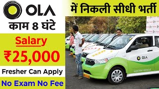 Ola में निकली भर्ती | Ola company jobs 2021 | Private company job vacancy | Ola job