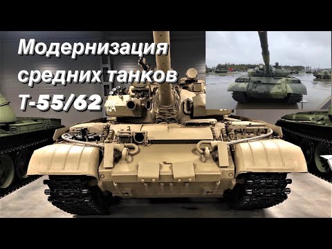 Модернизация средних танков Т-55/62