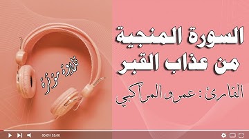 سورة الملك كاملة | القارئ عمرو المراكبي