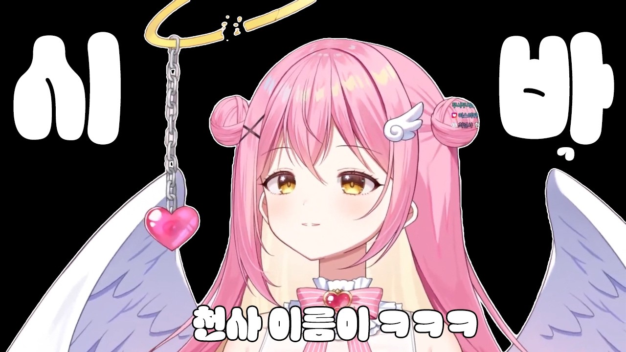 첫 방송에서 공개된 천사의 이름이 ‘시ㅂ’ ㅋㅋㅋㅋ 이거 ㅈㅉㅇㅇ?