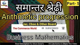 Arithmetic progression Problem & solution Business Mathematics | समान्तर श्रेढ़ी | Jac & Cbse Part-5