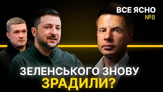 ВИ БЛ@*Ь ХТО ТАКІ? ЗЕЛЕНСЬКОГО ВСІ ЗРАДИЛИ! ТИЩЕНКО, ГЕТЬМАНЦЕВ, ФЕДОРОВ! ВСЕ ЯСНО З ГОНЧАРЕНКОМ