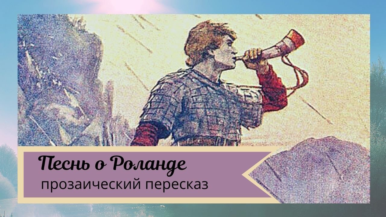 Песнь о Роланде (прозаический пересказ) - YouTube