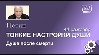 Нотин. Тонкие настройки души 44.  Душа после смерти