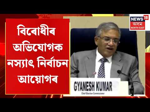 Election Commission News | বিৰোধীৰ অভিযোগক নস্যাৎ নিৰ্বাচন আয়োগৰ | Assam News