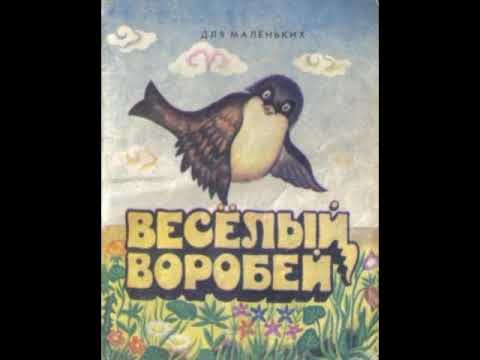 Весёлый воробей  — сказка — читает Павел Беседин