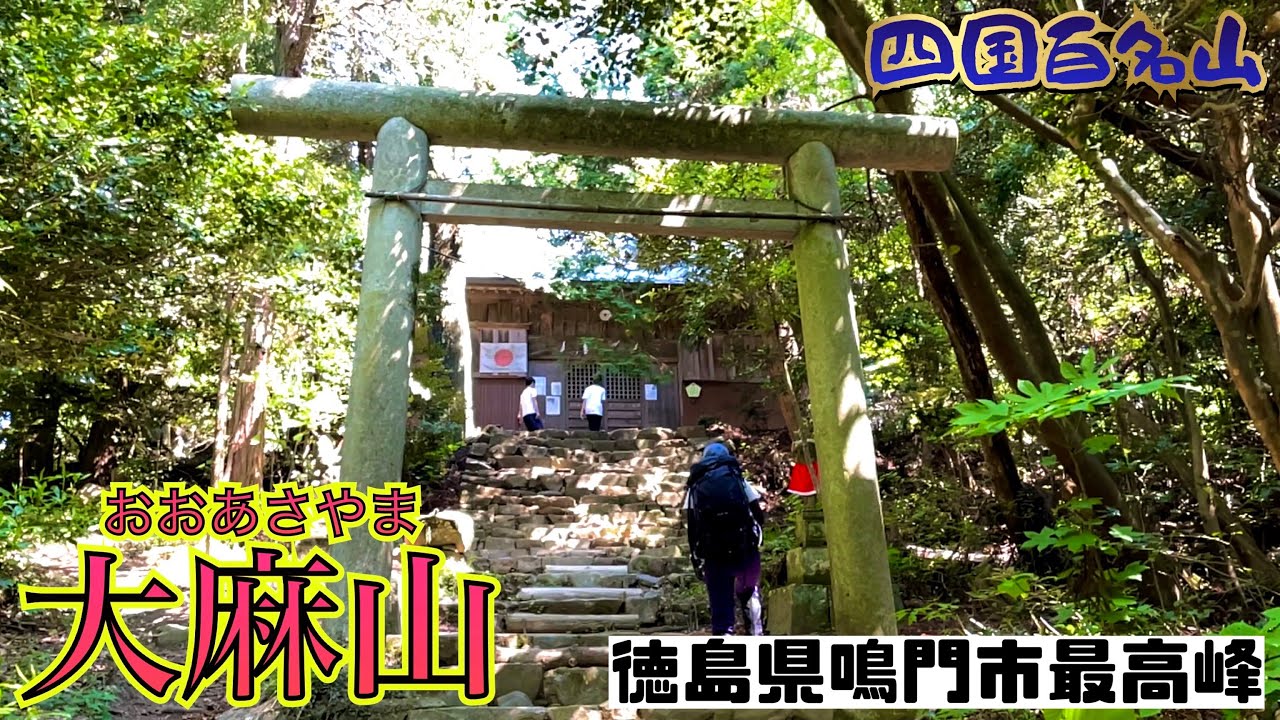 【四国百名山】大麻山