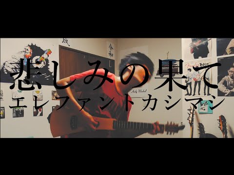 悲しみの果て - エレファントカシマシ ギター弾き語り