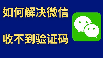 Hoe het probleem op te lossen dat u geen verificatiecode ontvangt op WeChat (2025)