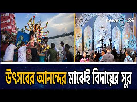 প্রতিমা বিসর্জন ও শোভাযাত্রায় শেষ দুর্গাপূজা | Durga Puja 2026 | Newsg24