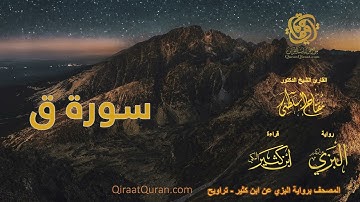 050 سورة ق   برواية البزي عن ابن كثير   تراويح    القارئ مفتاح السلطني
