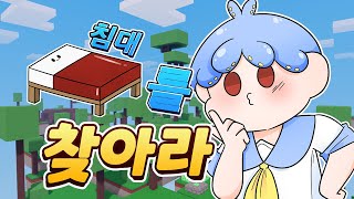 [배드워즈] 침대를 숨겨라! (띠모.신생.까까오징)