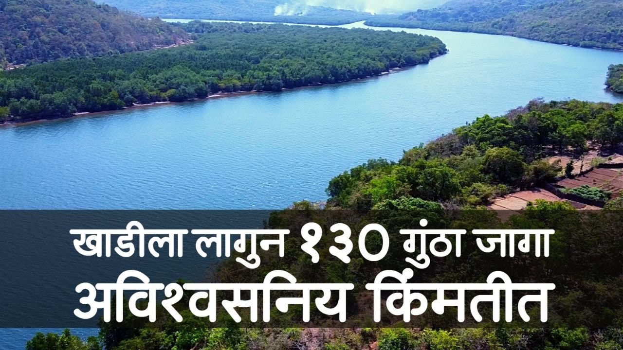 कोकणात खाडीला लागून १३० गुंठा जागा फक्त ??? किंमतीत !