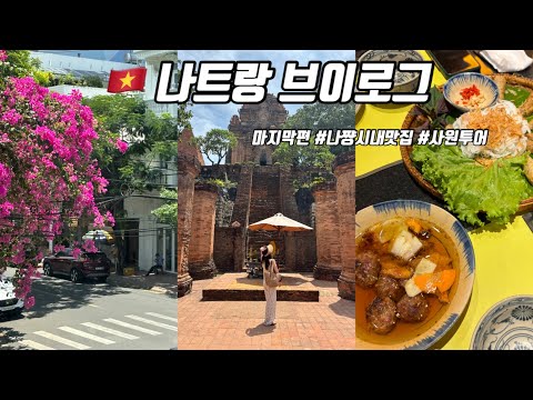 🇲🇦 ep03. 4박6일 나트랑 | 나트랑 또갈집😋 | 안토이, 하이카쌀국수, CCCP, 반미판, 포나가르사원, 롱선사, 멜리아 빈펄 나쨩 엠파이어