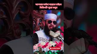 আপনার মর্যাদা বাড়াতে চাইলে ভিডিওটি পুরো শুনুন✨ #muslimmindfulnesstv #islamicprayer