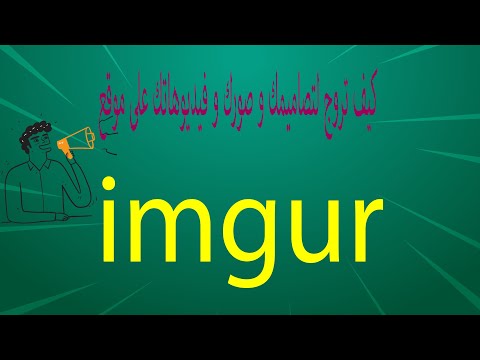 شرح موقع  imgur لترويج التصاميم و الصور و الفيديوهات