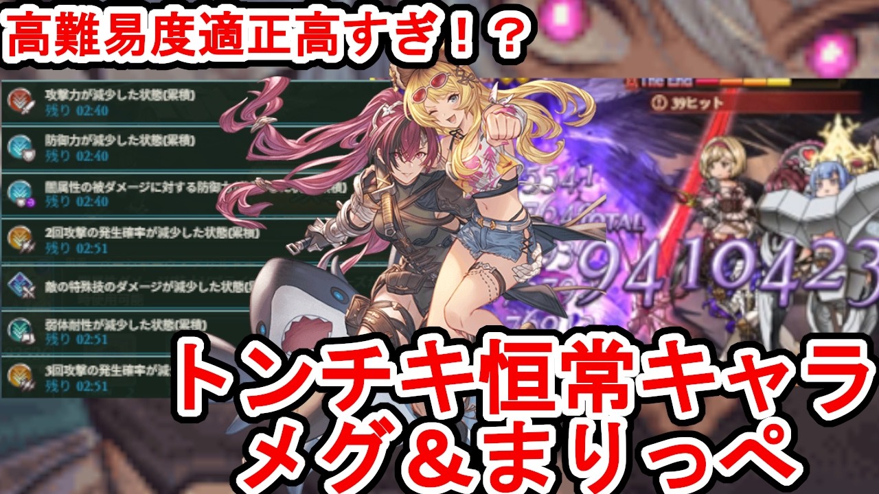 デバフ7種、アビダメ１０００万を叩き出すいたってフツーの恒常キャラ‘’メグ＆まりっぺ’’を古戦場１５万位以下の俺が紹介します【グラブル】