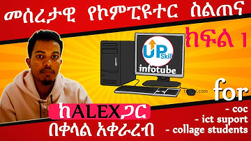 መሰረታዊ  የኮምፒዩተር  ስልጠና/basic computers full course #tutorials  for beginners part 1