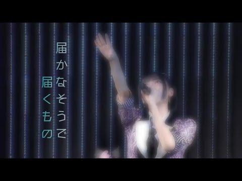 【歌ってみた】届かなそうで届くもの / NMB48【Cover】
